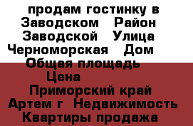 продам гостинку в Заводском › Район ­ Заводской › Улица ­ Черноморская › Дом ­ 4/1 › Общая площадь ­ 23 › Цена ­ 850 000 - Приморский край, Артем г. Недвижимость » Квартиры продажа   